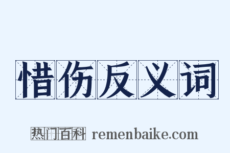 惜伤反义词是什么意思的图片